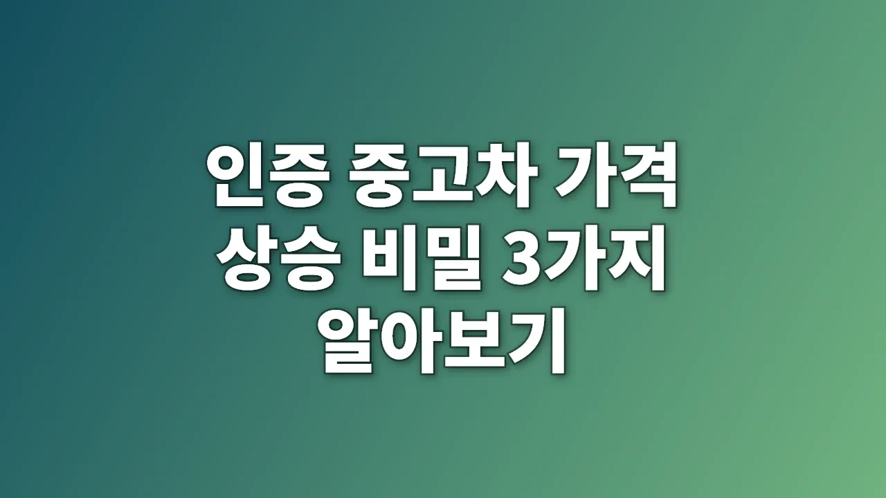인증 중고차 가격 상승 비밀 3가지 알아보기